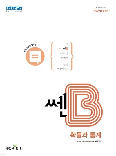 [참고서 전문] 신사고 2023 쎈 B 고등 확률과 통계  