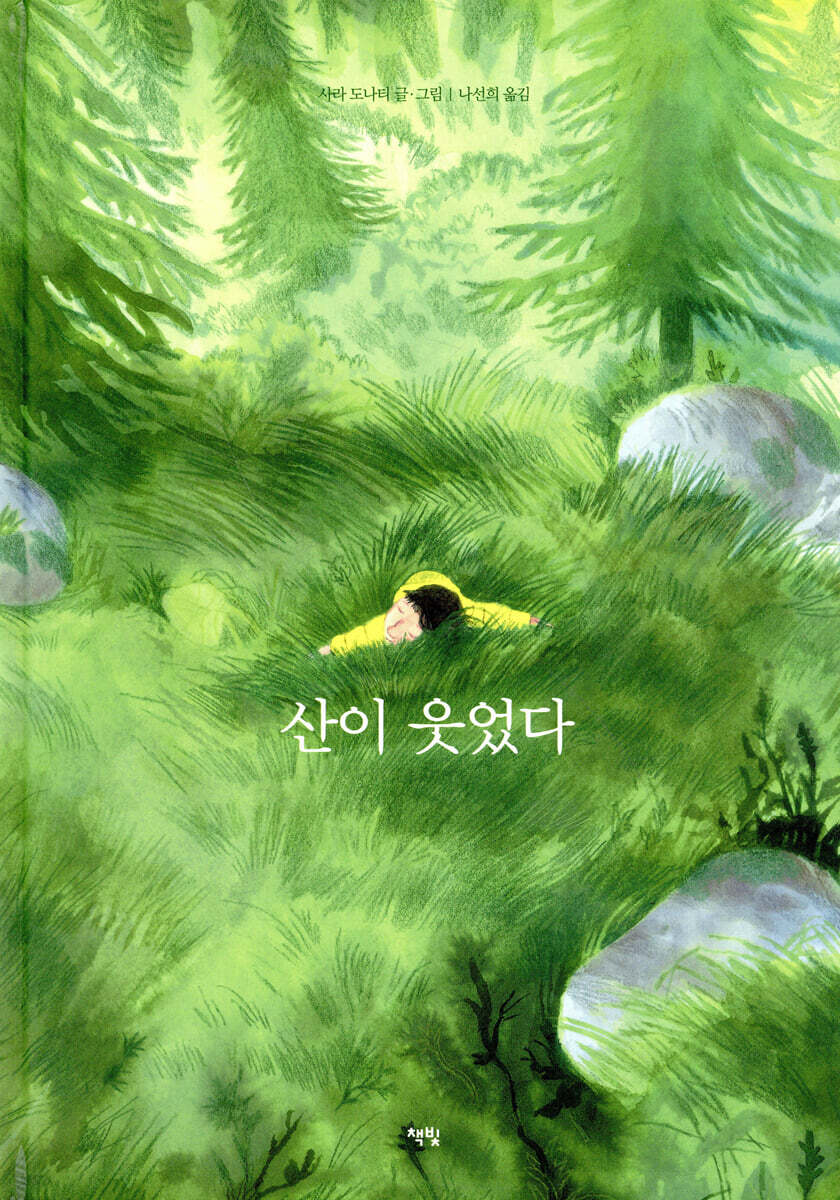 산이 웃었다