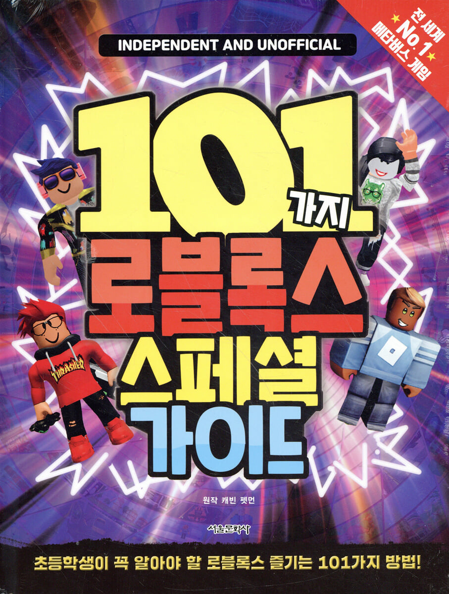 101가지 로블록스 스페셜 가이드