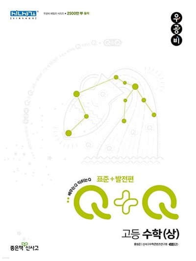 [참고서 전문] 신사고 2023 우공비 Q+Q 고등 수학(상) 표준+발전편  