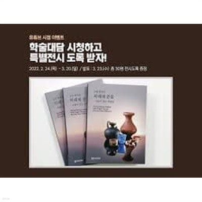 고대 한국의 외래계 문물-다름이 만든 다양성 (2021 초판)