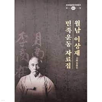 월남 이상재 민족운동 자료집 (한국독립운동사자료총서 제60집)