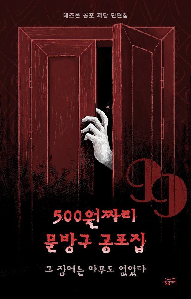 500원짜리 문방구 공포집: 그 집에는 아무도 없었다