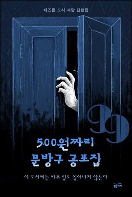 500원짜리 문방구 공포집: 이 도시에는 아무 일도 일어나지 않는다