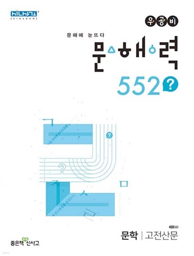 [참고서 전문] 신사고 2023 문해력 552? 문학 고전 산문 