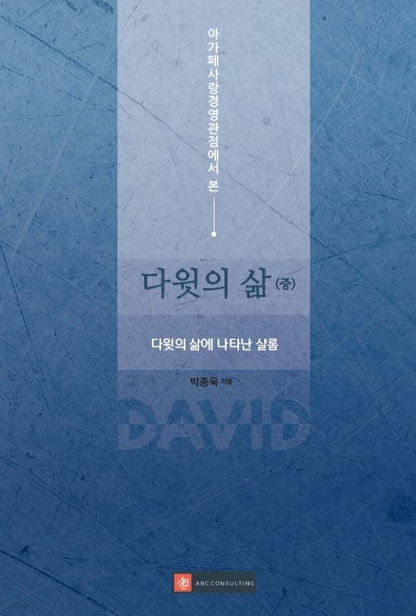 아가페사랑경영관점에서 본 다윗의 삶 (중)