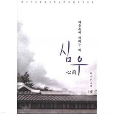 심우 - 상.하 (전2권)