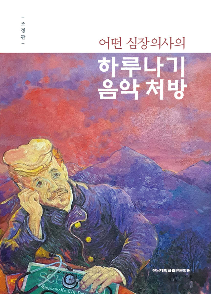 어떤 심장의사의 하루나기 음악처방