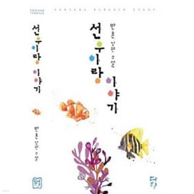 선우이랑 이야기