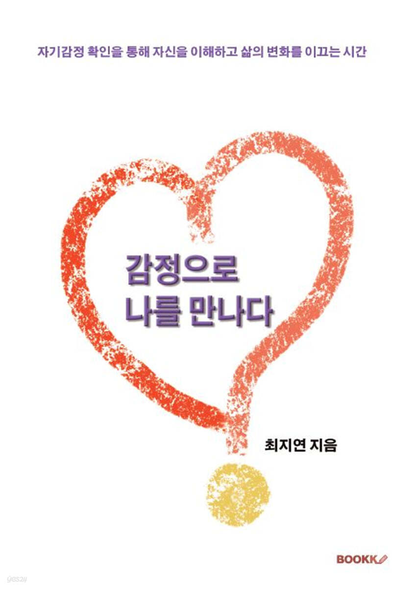 감정으로 나를 만나다