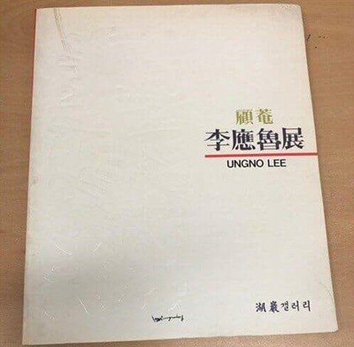 고암 이응노전 도록 [1989/호암갤러리/쥘르 플라지(불란서 미술평론가) 발문]