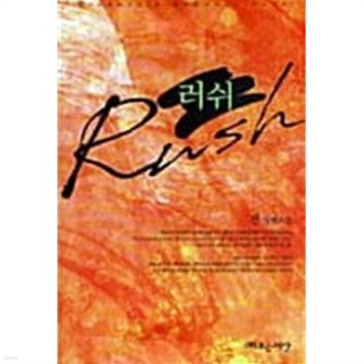 러쉬 Rush