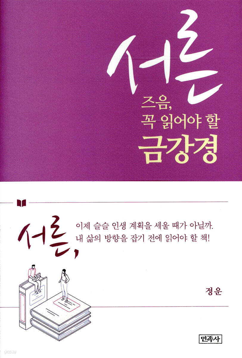 서른 즈음, 꼭 읽어야 할 금강경