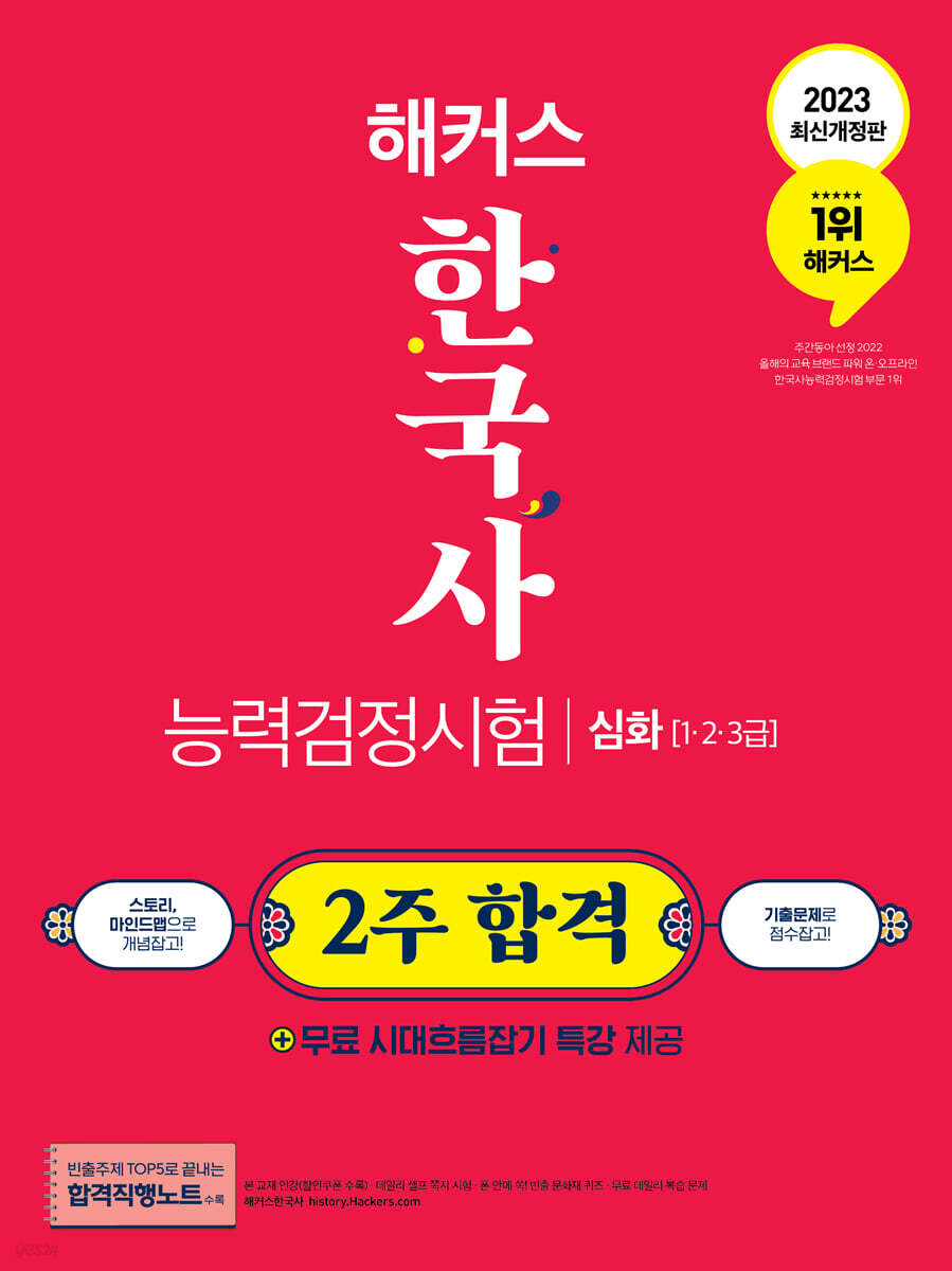 2023 해커스 한국사능력검정시험 2주 합격 심화(1급·2급·3급)