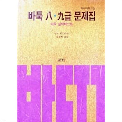 바둑 8.9급 문제집:바둑실력테스트