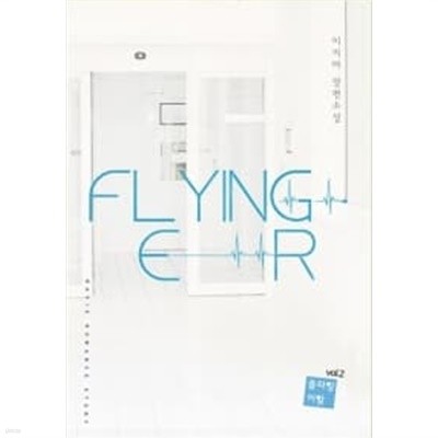 플라잉 이알 Flying ER 1~2