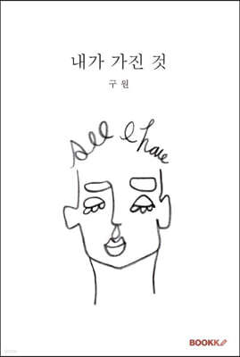 내가 가진 것 표지