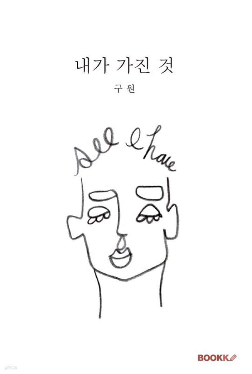 내가 가진 것 - 예스24