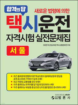 새로운 법령에 의한 택시운전자격시험 적중문제집 서울