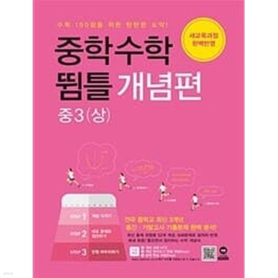 [세트] 중학수학 뜀틀 개념편 중1(상), 2(상), 3(상) (2019년용) ㅡ>2022년용과 페이지만 약간 다름, ~교~사~용~으로 상품설명 필독!