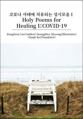 Holy Poems for Healing I：COVID-19