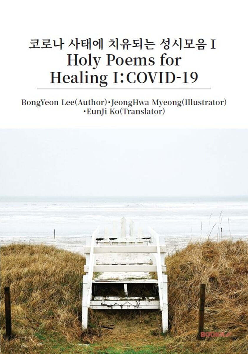 Holy Poems for Healing I：COVID-19
