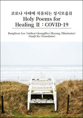 Holy Poems for Healing Ⅱ  :  COVID-19
