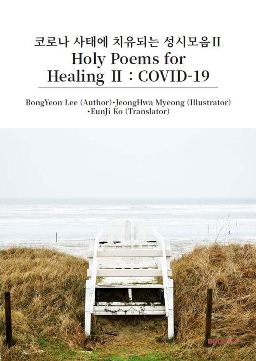 Holy Poems for Healing Ⅱ  :  COVID-19