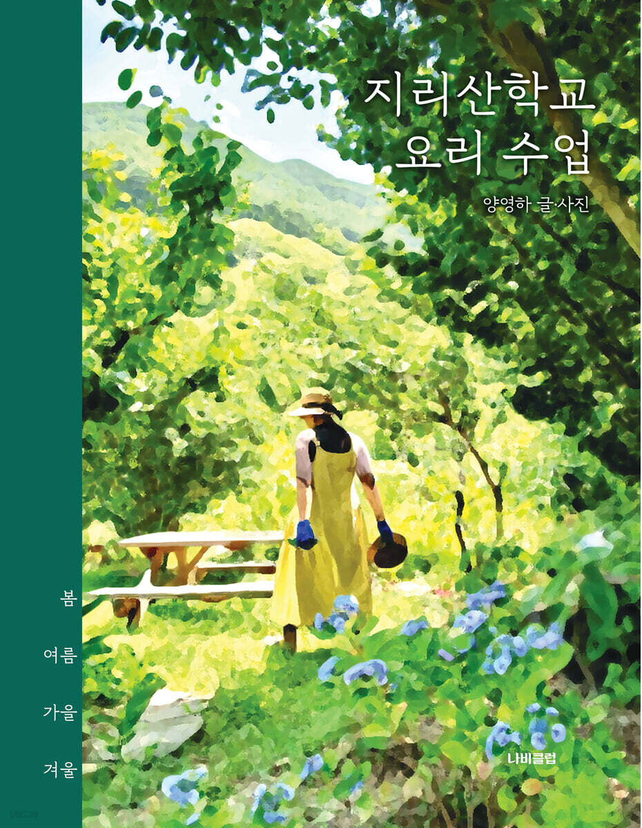 지리산학교 요리 수업 