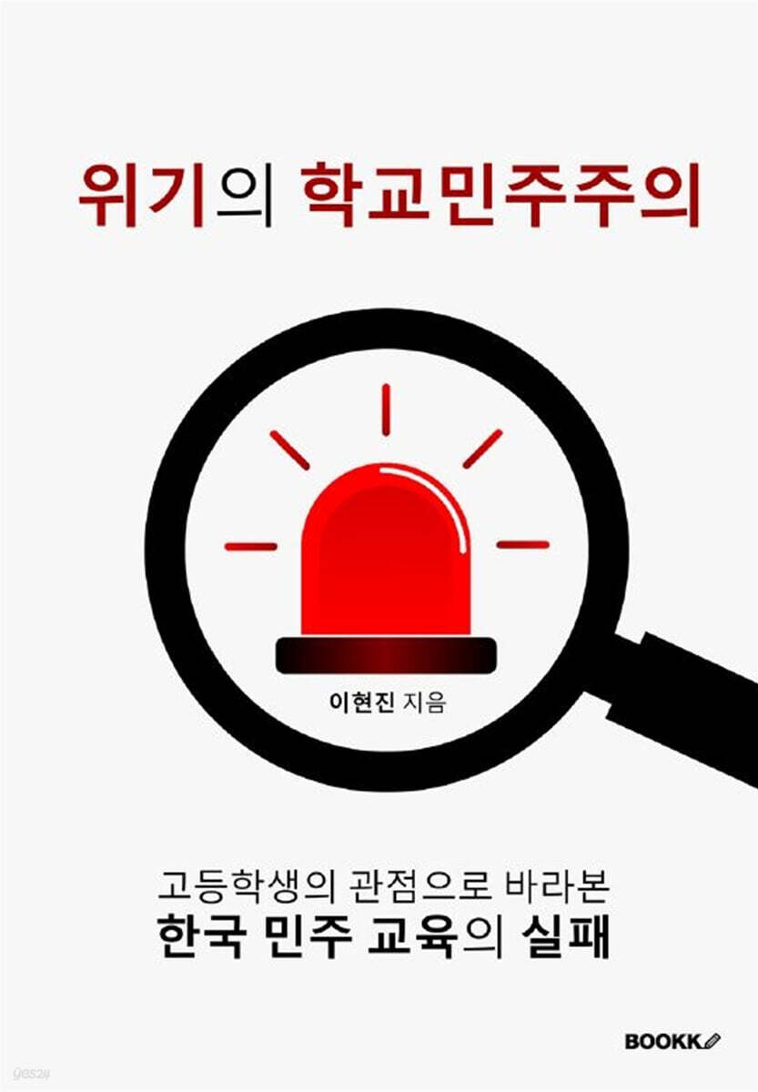 위기의 학교민주주의
