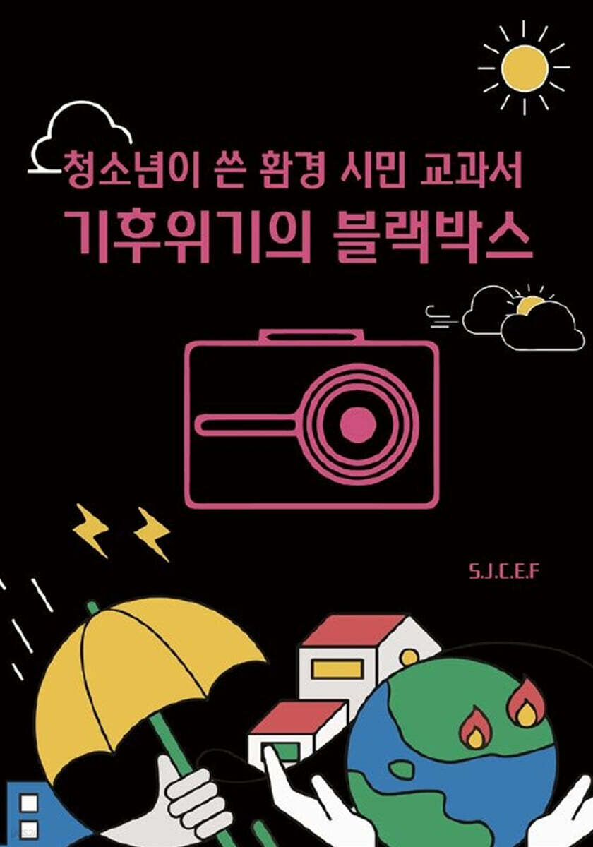 기후위기의 블랙박스