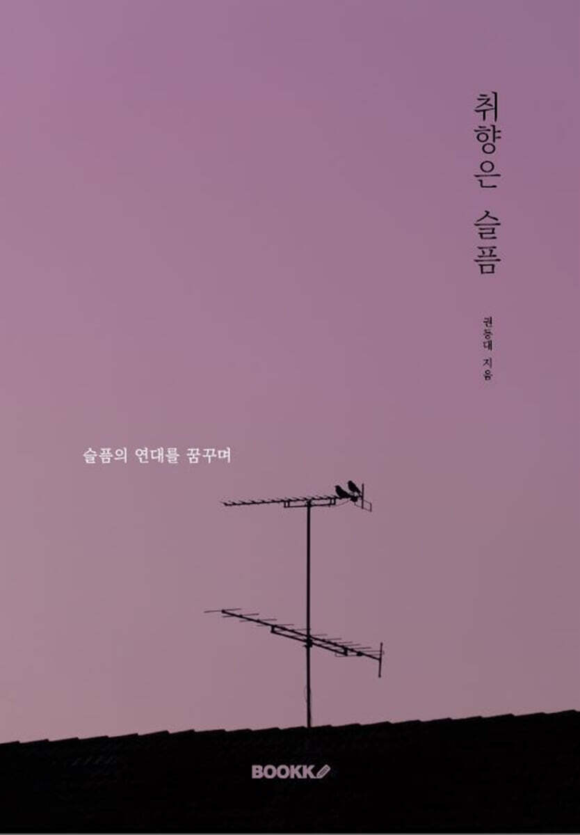 취향은 슬픔