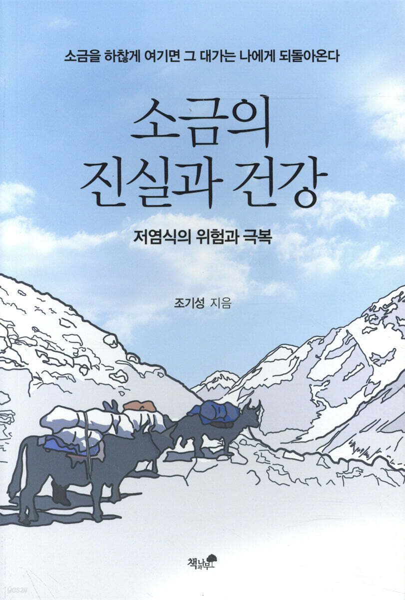 소금의 진실과 건강