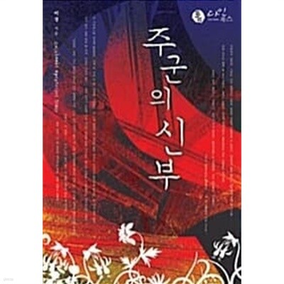 주군(主君)의 신부