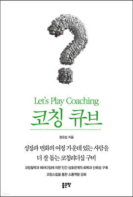 코칭큐브 Let’s Play Coaching
