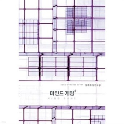 마인드 게임 1~2