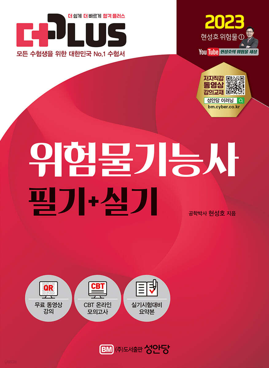 2023 더플러스 단기완성 위험물기능사 필기+실기