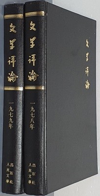 文學評論 문학평론 1978년,1979년 (총2) - 중국어판