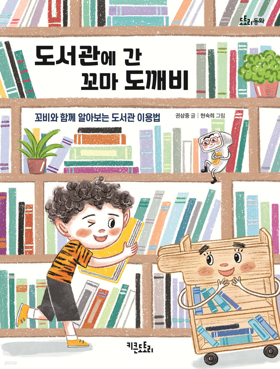 도서관에 간 꼬마 도깨비