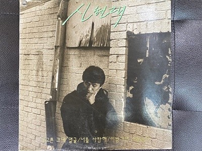 [LP] 신현대 - 보고픈 그대얼굴 LP [서라벌레코드 SRB-0246]