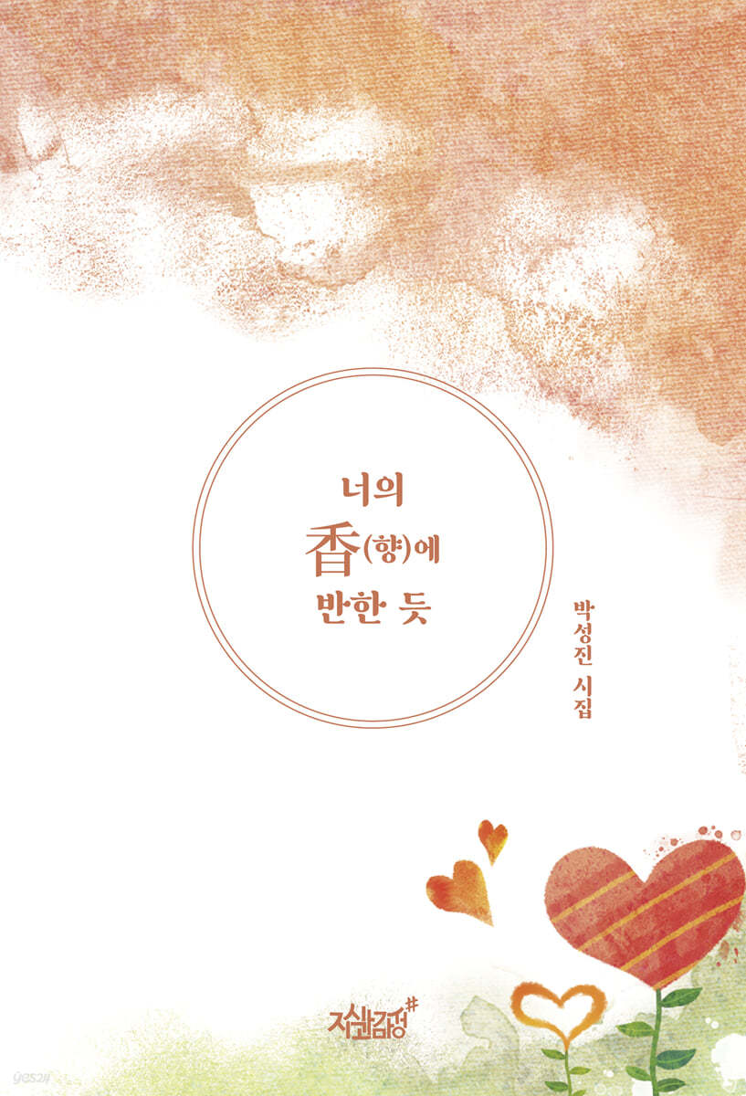 너의 香(향)에 반한 듯