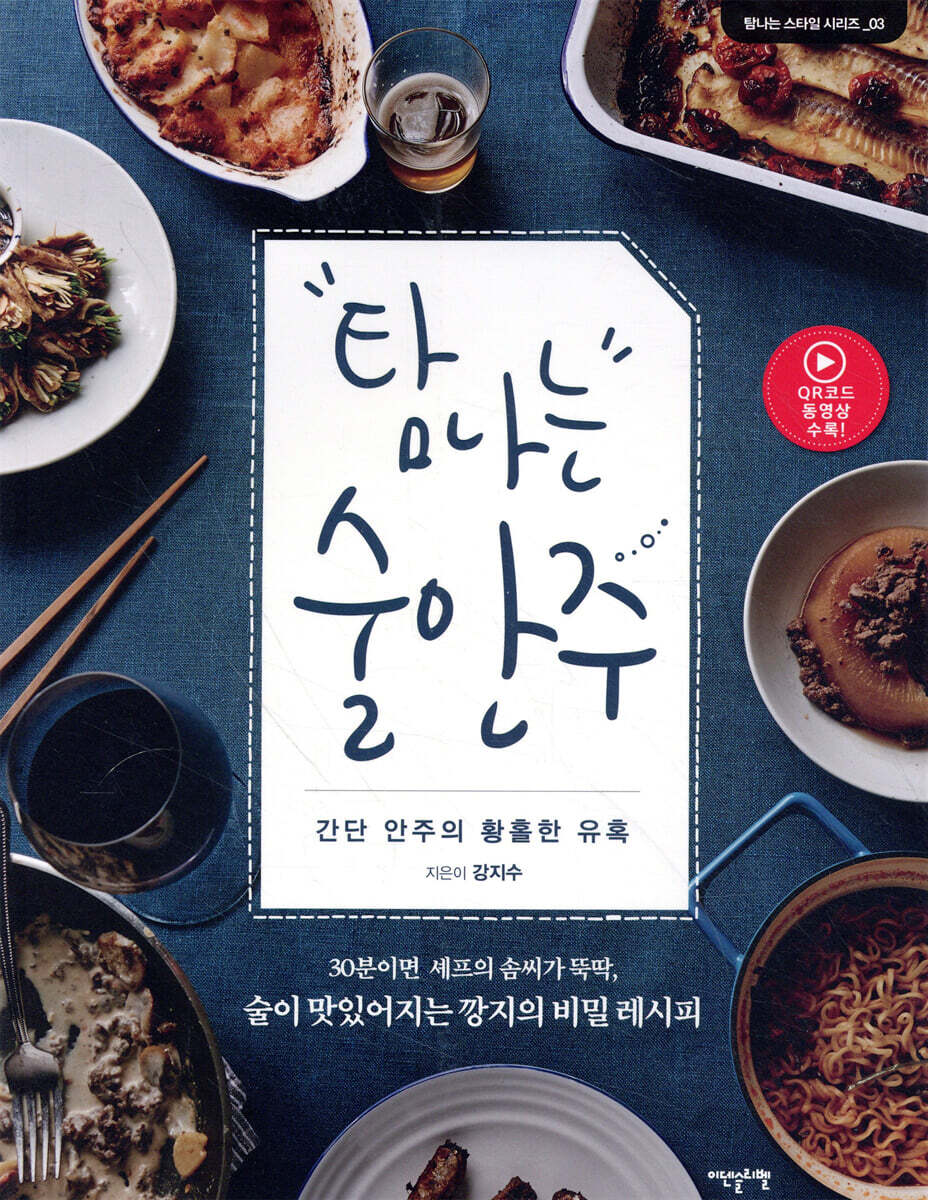 탐나는 술안주