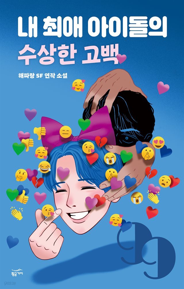 [대여] 내 최애 아이돌의 수상한 고백