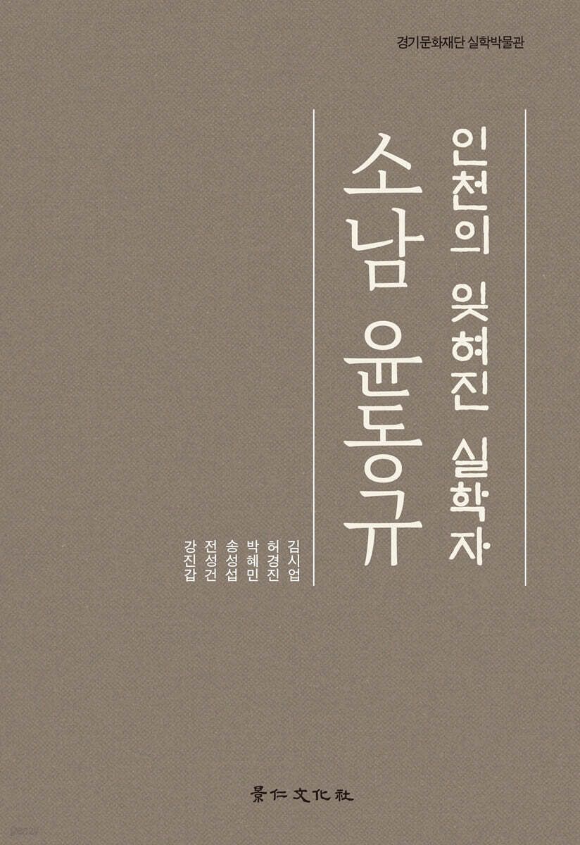 인천의 잊혀진 실학자 소남 윤동규