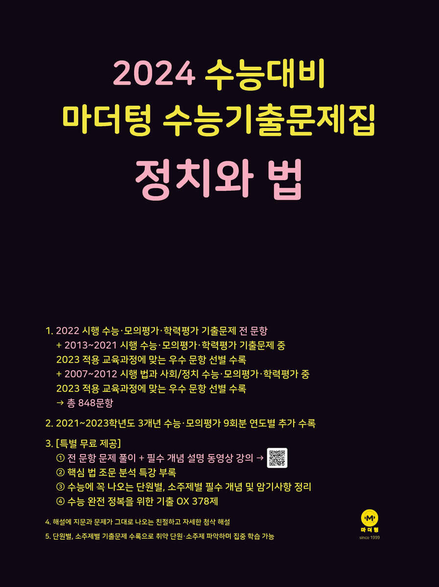 2024 수능대비 마더텅 수능기출문제집 정치와 법 (2023년) 예스24