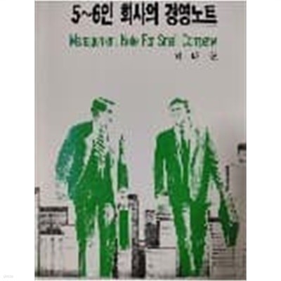 5~6인 회사의 경영노트