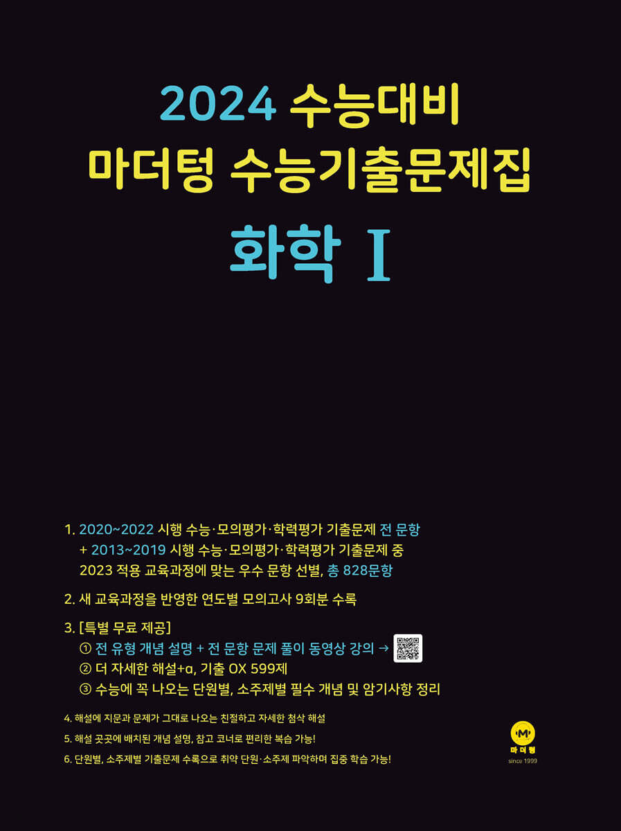 2024 수능대비 마더텅 수능기출문제집 화학 1 (2023년)