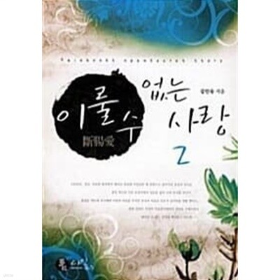 이룰 수 없는 사랑 1~2