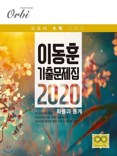 이동훈 기출 문제집 2020 확률과 통계 