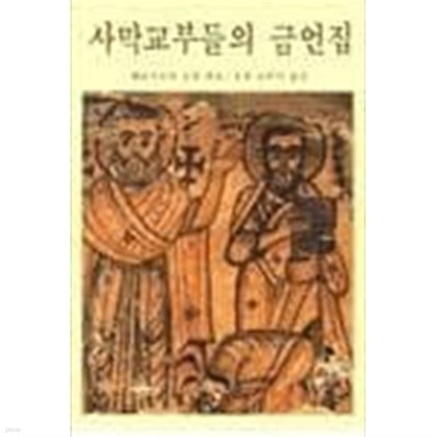 사막교부들의 금언집[1988초판]